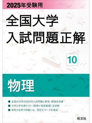 cover image of 2025年受験用 全国大学入試問題正解 物理